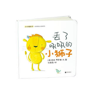 【官方店】丢了吼吼的小狮子 小小暖房子丢东西的小动物系列 北京联合出版吉达罗巴德图0-2岁儿童绘本纸板书游戏书少儿图画书籍