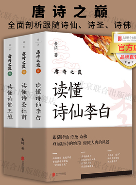 【旗舰店】唐诗之巅 套装全三册 北京联合出版朱琦通俗易懂全面剖析李白杜甫王维中国传统文化诗词图书籍