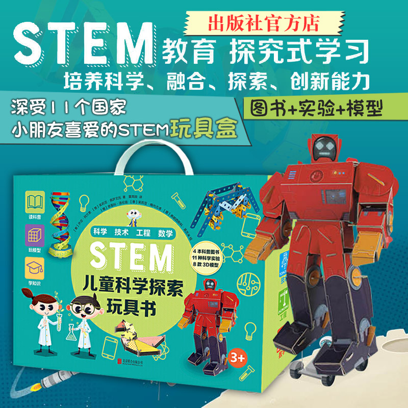 【官方店】STEM儿童科学探索玩具书（全4册）北京联合出版工程技术科学数学逻辑玩具模型育儿孩子科普综合素养当当网畅销书籍