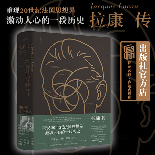 【旗舰店】正版 拉康传 北京联合出版 精神分析大师雅克拉康混乱固执反叛的一生精神分析历史发展内容详实的个人传记