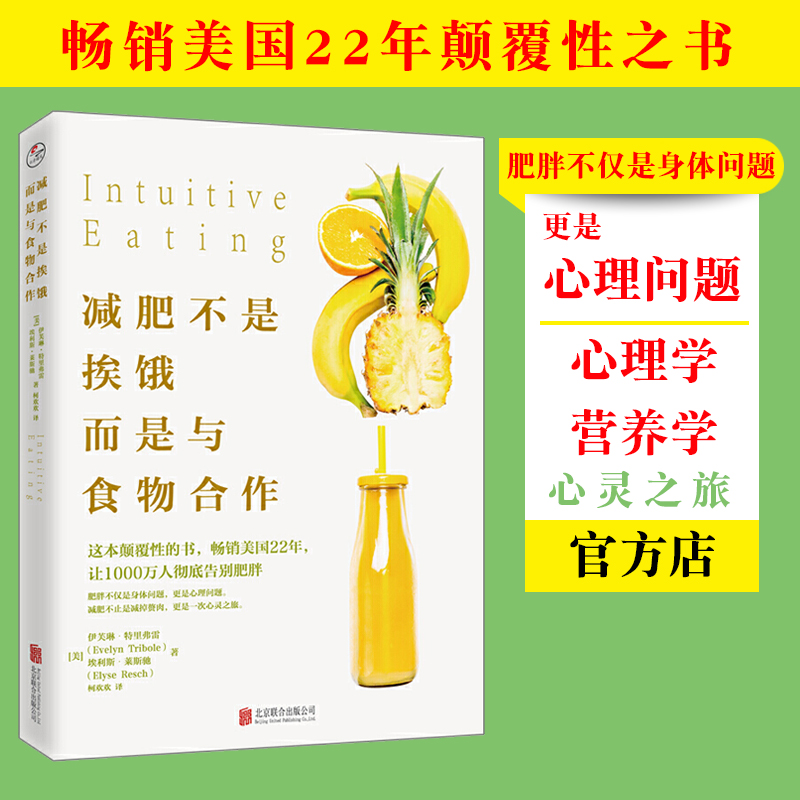 【旗舰店】减肥不是挨饿而是与食物合作 书 北京联合出版 美国营养师颠覆认识畅销美国22年肥胖不仅是身体问题更是心理养生健康