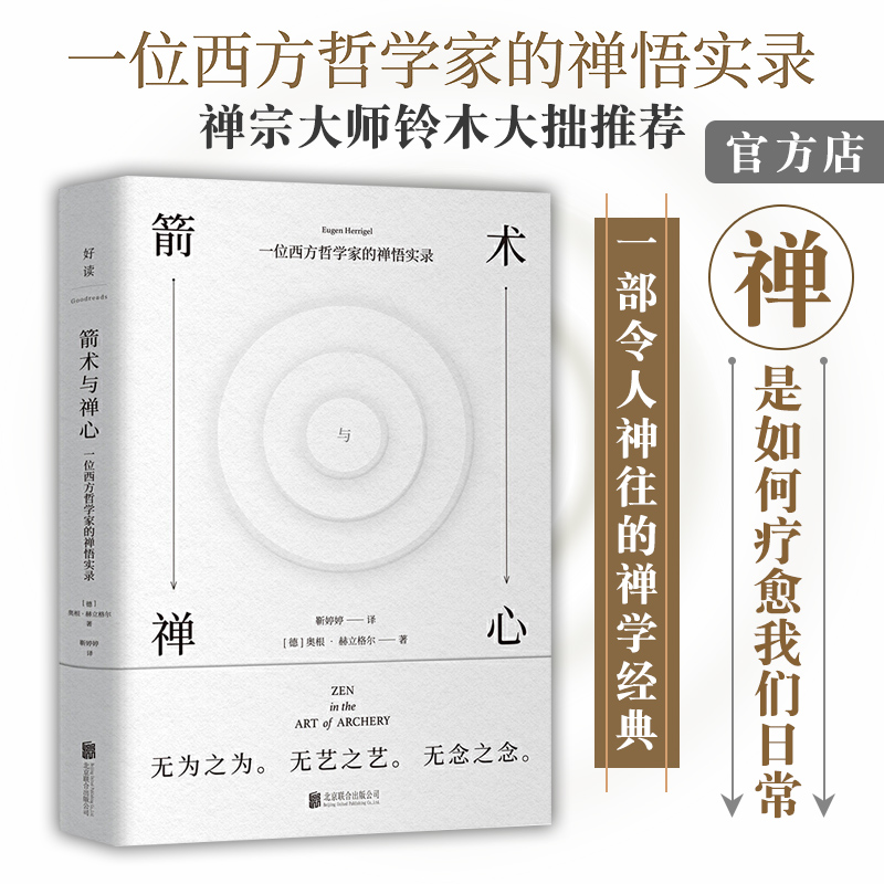 【旗舰店】箭术与禅心 禅宗大师铃木大拙推荐放下自己目标让一切顺其自然才是真正禅一部令人神往的禅学经典日本文化当当畅图书 书籍/杂志/报纸 求职/面试 原图主图