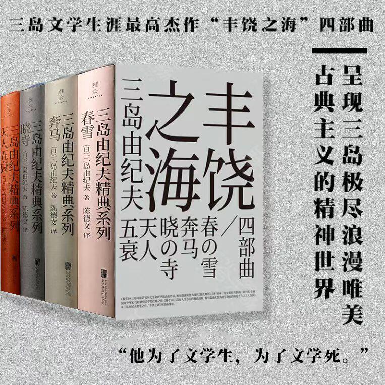 【旗舰店】丰饶之海四部曲 日本文学化巨匠三岛由纪夫纪念春雪奔马晓寺天人五衰浪漫唯美古典主化畅销思想北京联合出版图书籍