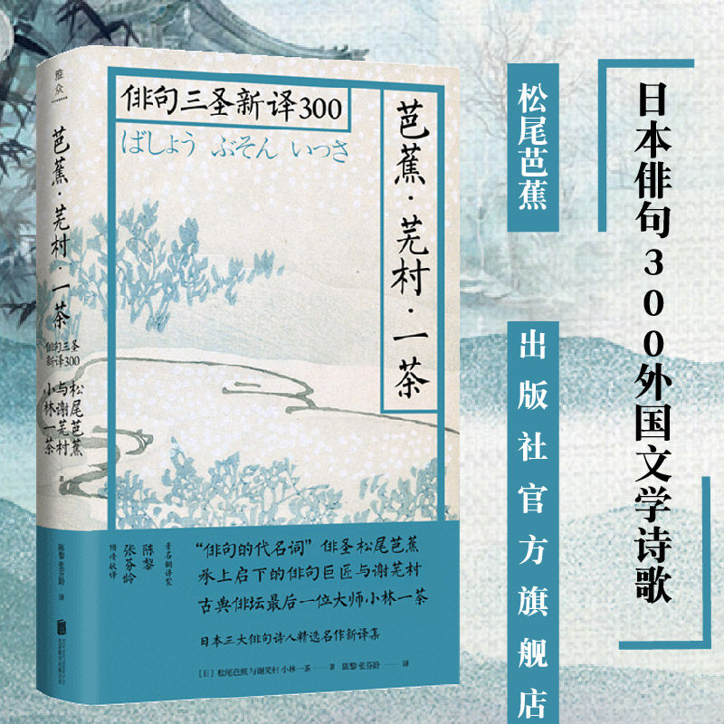 【旗舰店】芭蕉芜村一茶 俳句三圣新译300 松尾芭蕉与谢芜村小林一茶