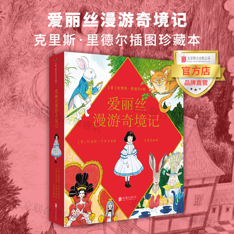 【旗舰店】爱丽丝漫游奇境记(克里斯·里德尔插图珍藏本)北京联合出版
