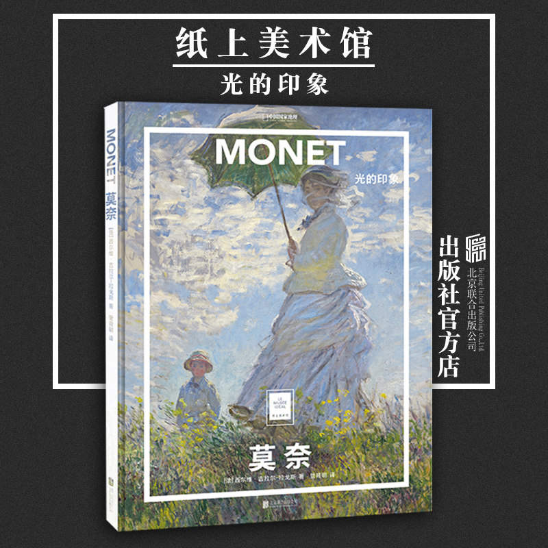 【旗舰店】纸上美术馆 莫奈书 光的印象 北京联合出版正版油画纸质书籍艺术启蒙鉴赏艺术绘画集画册从文艺复兴达芬奇畅图书使用感如何?