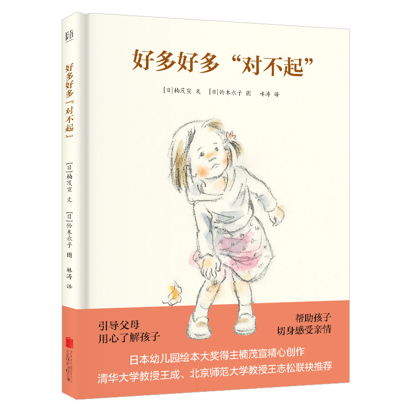 好多好多对不起:关于俩个孩子亲子间相处的暖心故事,3-6岁亲子共读