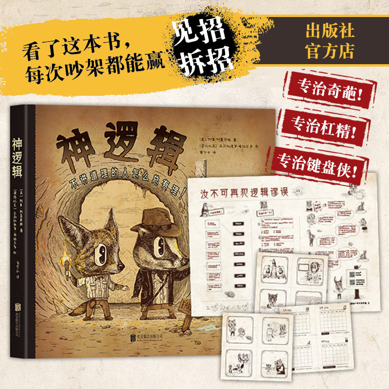 【甄选】神逻辑:不讲道理的人怎么总有理 北京联合出版专治奇葩杠精