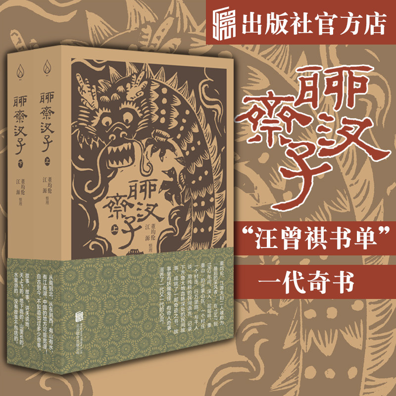 【旗舰店】聊斋汊子(全两册) 北京联合出版 中国民间故事整理和写作