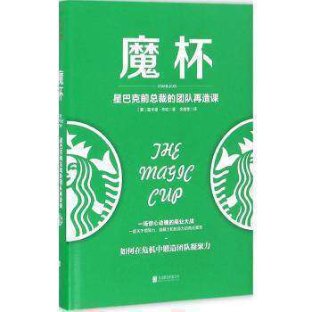 【官方店】魔杯：星巴克前总裁的团队再造课 北京联合出版社正版图书经济管理 咖啡 饮品行业经验当当网cx书在类目 书籍/杂志/报纸, 管理, 企业经营与管理中 - 来自Buy2taobao.com提供专业的淘宝代购服务