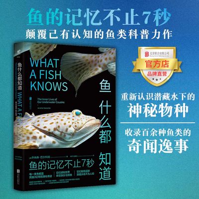 【官方直发】鱼什么都知道 乔纳森巴尔科姆颠覆已有认知科普力作重新认识熟悉而神秘的高智商族群未读科普读物北京联合出版