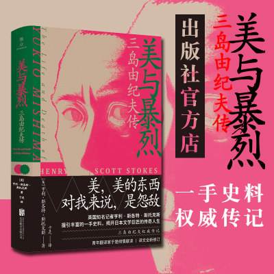 【旗舰店】 美与暴烈 三岛由纪夫传北京联合出版援引丰富的一手史料揭开日本文学巨匠的传奇人生当当网畅销书