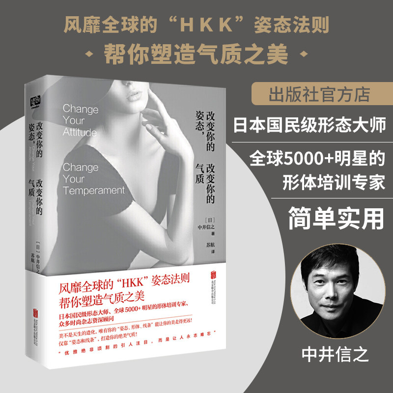 【旗舰店】改变你的姿态改变你的气质北京联合出版日本国民级形态大师风靡全球的HKK姿态法则帮你塑造气质之美康体健身塑形