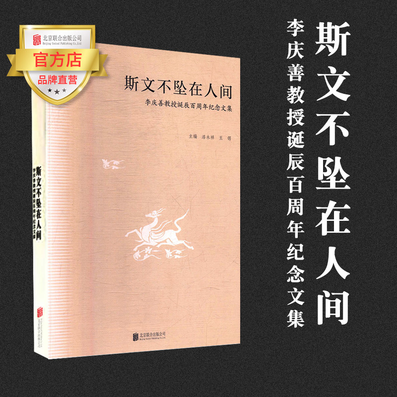 【品牌店】斯文不坠在人间:李庆善教授诞辰百周年纪念文集 北京联合