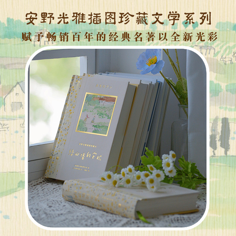 【官方直发】安野光雅插图珍藏本3册 绿山墙的安妮银汤匙长腿叔叔世界文学名著儿童文学课外读物成人礼物书后浪童书籍
