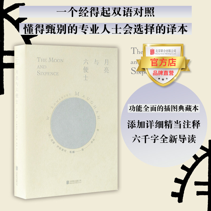 【官方店】月亮与六便士 北京联合出版毛姆双语对照功能全面的插图典藏本熊裕译丁威静设计经典文学作品图书籍怎么看?
