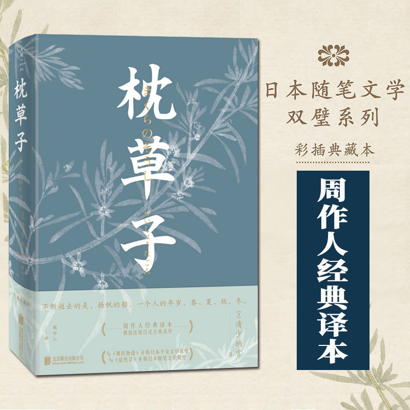 官方店 枕草子清少纳言周作人版北京联合出版还原日式美学徒然草日本随笔文学双壁与源氏物语当当网畅销外国文学书籍