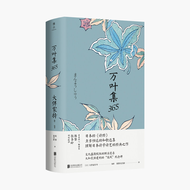 万叶集365 北京联合出版公司