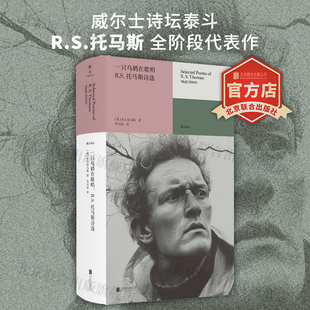 R.S.托马斯诗选 一只乌鸫在歌唱 威尔士诗坛泰斗李以亮翻译雅众外国欧洲诗歌抒情诗人图书籍 旗舰店 北京联合出版