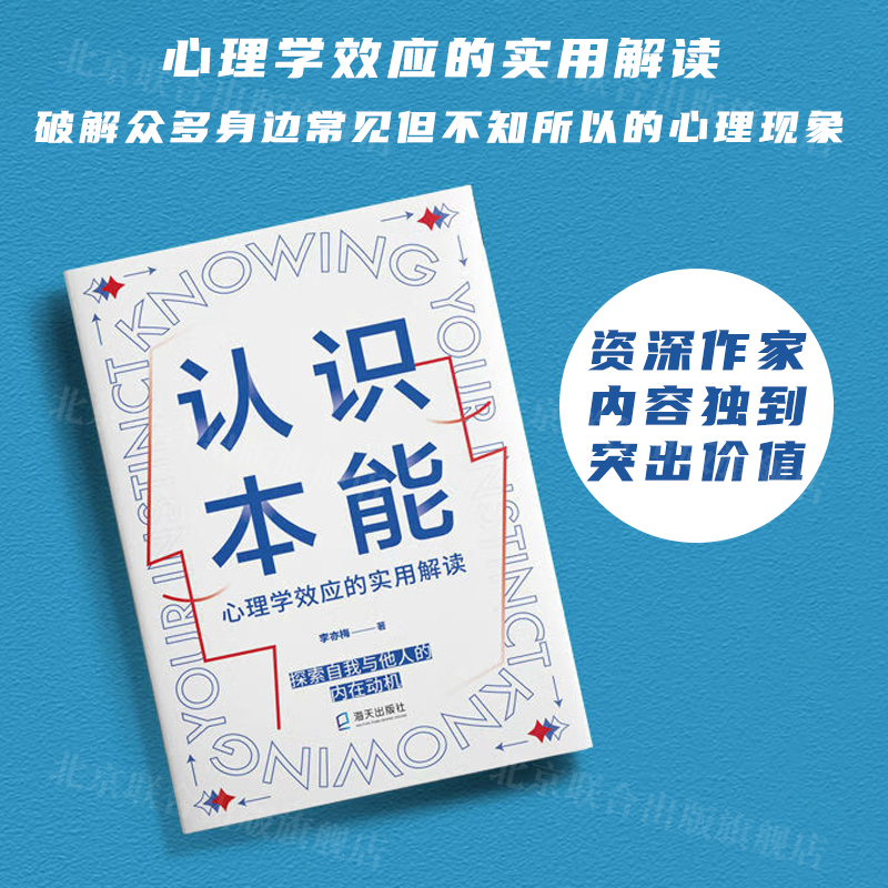 认识本能心理学效应的实用解读