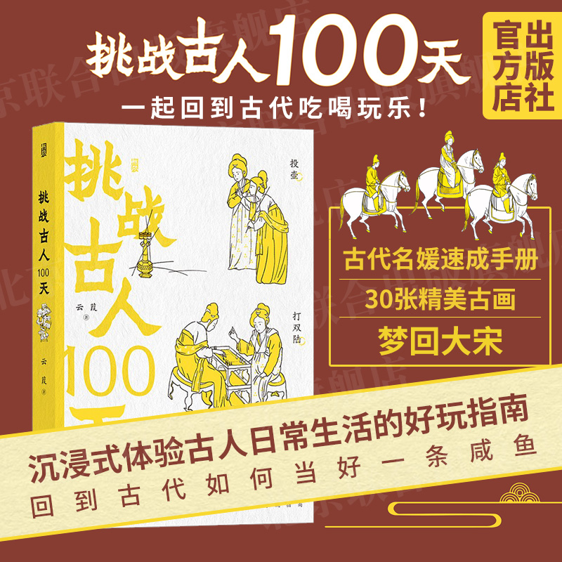 【官方直发】 挑战古人100天 北京联合出版沉浸式历史传统文化古人搞笑日