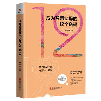 【官方店】智慧父母的12个密码 北京联合出版 思卓家庭教育系列杨思卓对家庭教育和亲子关系的全面解读 送给亿万父母的教育指南