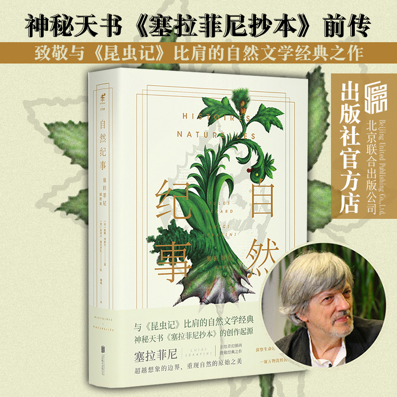 【官方直发】自然纪事塞拉菲尼插图版北京联合出版儒勒列那尔与昆虫记比肩法国自然文学经典全球神秘天书抄本灵感源泉未读畅销书籍