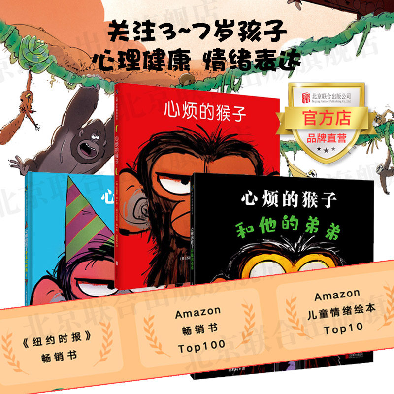 【旗舰店】心烦的猴子系列3册套装心烦的猴子心烦的猴子和他的弟弟心烦的猴子不喜欢跳舞北京联合童书绘本启蒙早教3-7岁图画书
