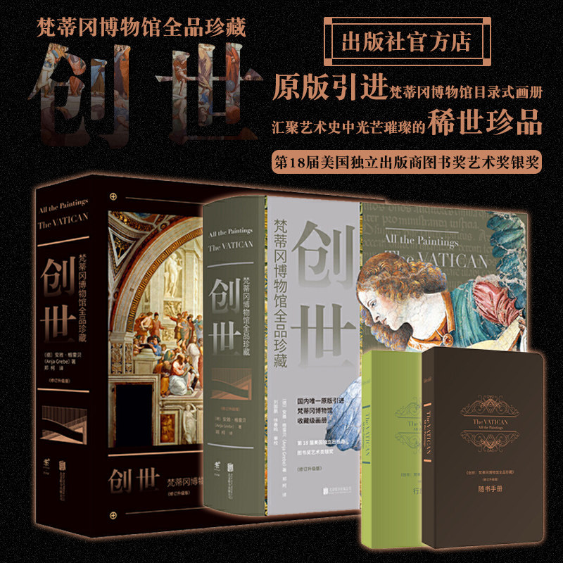 【官方直发】创世：梵蒂冈博物馆全品珍藏（修订升级版） 北京联合出版原版引进收藏级画册收录976件馆藏珍宝未读出品畅销书