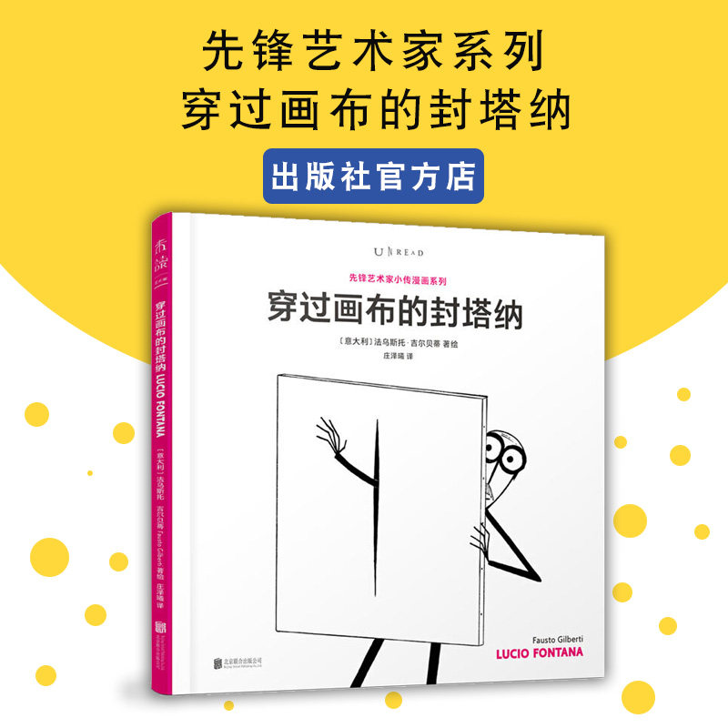 【官方直发】先锋艺术家小传穿过画布的封塔纳日本当代艺术启蒙认知