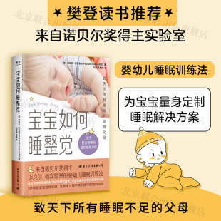 诺贝尔奖迈克尔·杨实验室教养育儿睡眠书籍家庭科学解答图解图书籍 宝宝如何睡整觉 樊登推荐 3步帮助宝宝整夜安睡 旗舰店