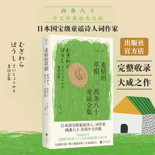 旗舰店 麦秸 草帽西条八十童谣全集 14岁文学作品启蒙早教育儿趣味诗歌当当畅图书籍 北京联合出版 日本诗人一百三十之作11