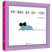 尾巴：日本绘本画家木曾秀夫作品 北京联合出版 真 老鼠尾巴 我有一条很长很长很长 来试试吧 有 可以拽哦 公司