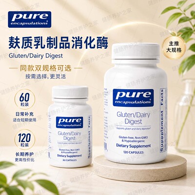 保税 Pure倍宜Gluten/Dairy麸质乳制品消化酶乳糖不耐受肠胃胀气