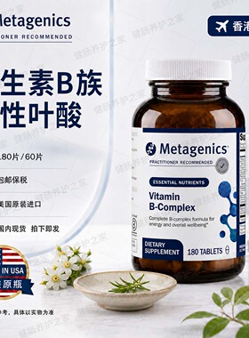 保税香港 麦特金尼斯Metagenics Vitamin B.Complex复合维生素B族