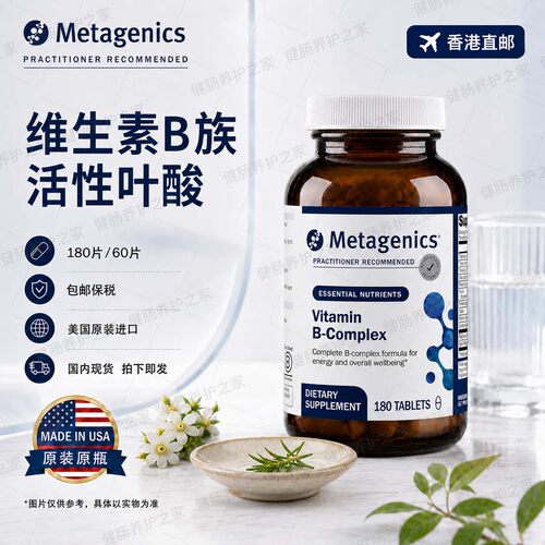 保税Metagenics复合维生素B族