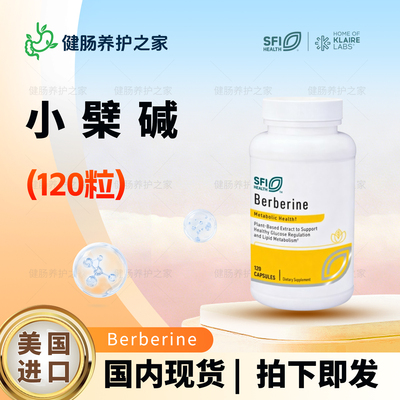 现货 SFI克莱尔Berberine盐酸小檗碱黄连素血糖血脂胶囊120粒