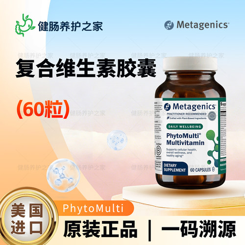 保税 Metagenics活力草本复合维生素植物综合多维片含铜不含铁