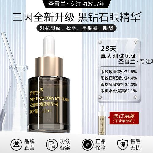 圣雪兰三因赋活眼精华液紧致抗皱