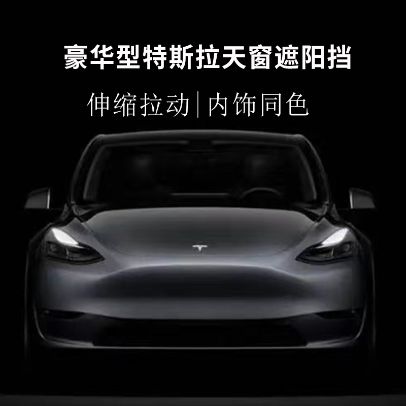 高档伸缩推拉特斯拉Model 3/Model Y车顶天窗遮阳挡防晒窗帘