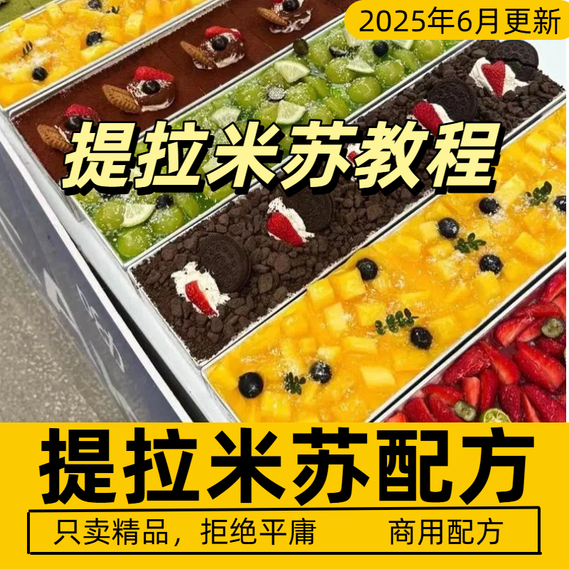 提拉米苏制作教程技术配方慕斯蛋糕烘焙千层经典草莓甜品夜市商用