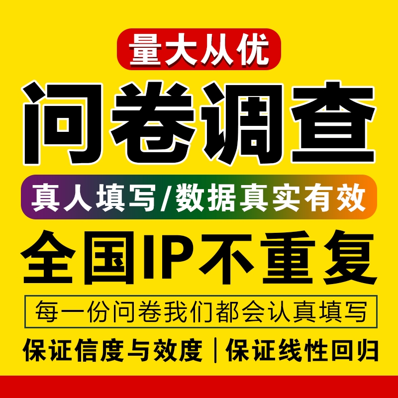 真人填写问卷刷问卷调查填写代填问卷星代做调查问卷数据收集帮填 商务/设计服务 服饰设计 原图主图