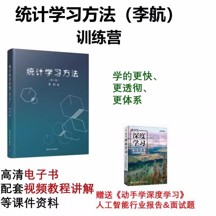 统计学习方法李航 视频课程/代码讲解/教程/基础入门进阶实战