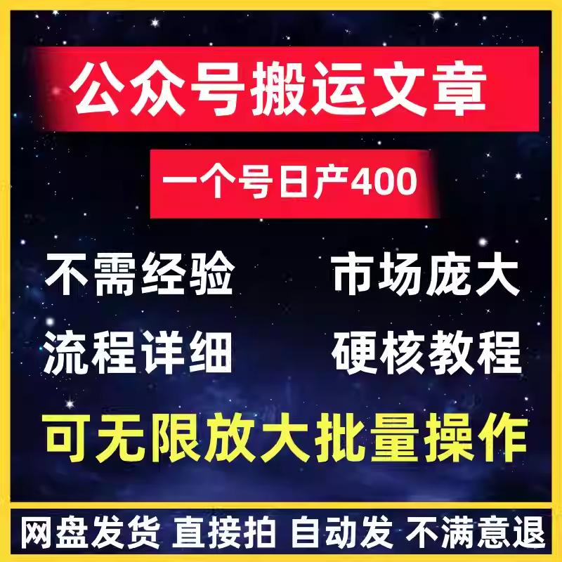 微信公众号搬运文章 全套教程 支持无限批量放大 单号月产3000+