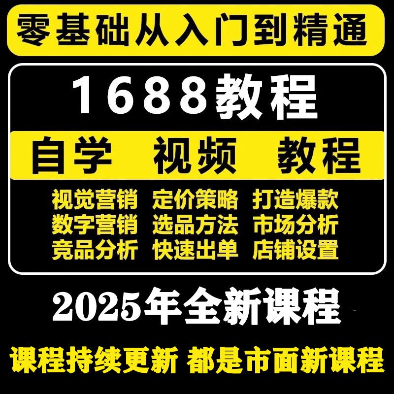 2024阿里巴巴1688网店运营视频教程电商推广选品新手自学培训课程
