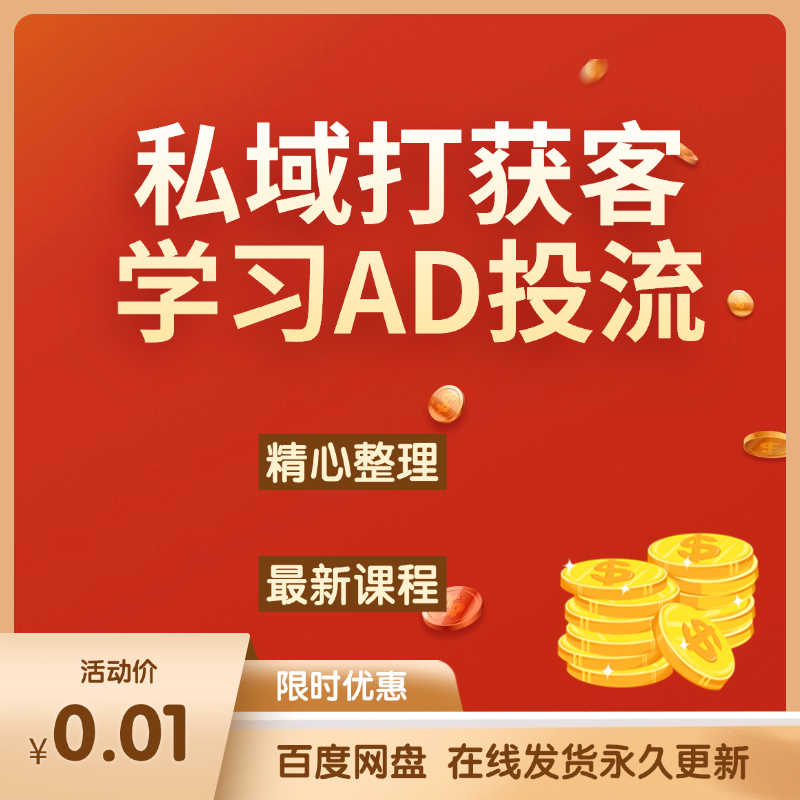 私域打获客，学习AD投流，为自己的私域囤积更多子弹