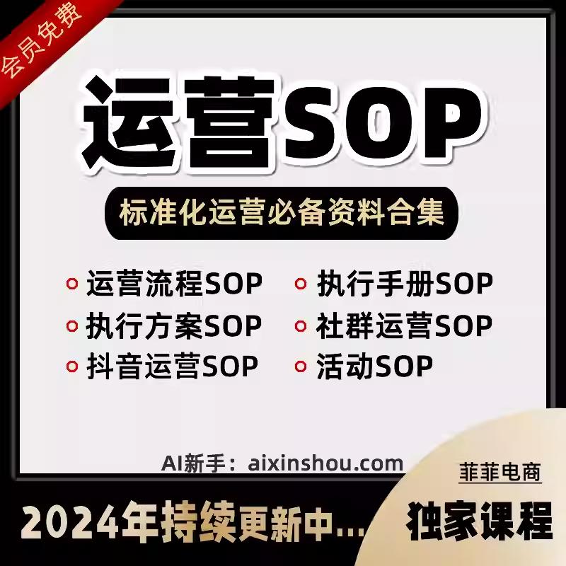 2024私域流量运营流程sop全套标准裂变用户变现流程可落地方案