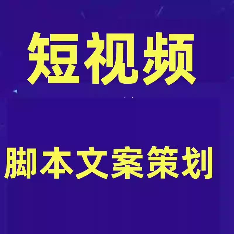短视频脚本文案策划十三式，13种可落地的脚本文案策划架构