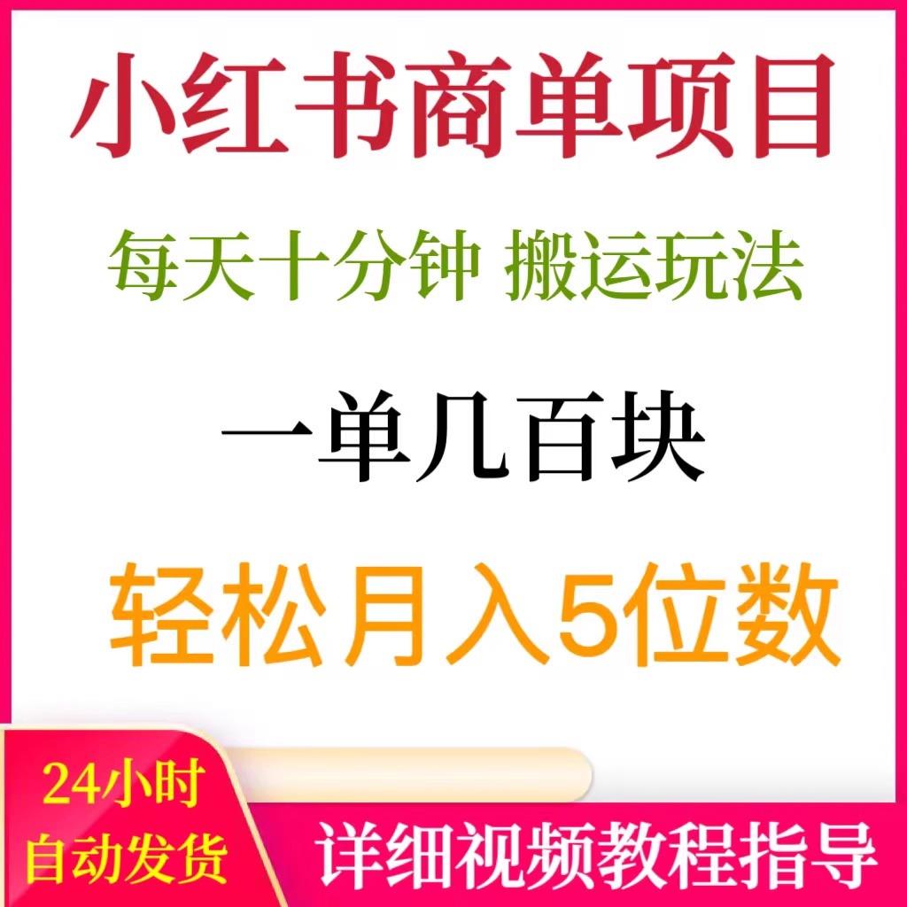 小红书商单，纯靠搬运，一单几百块轻松月入五位数，赚钱副业