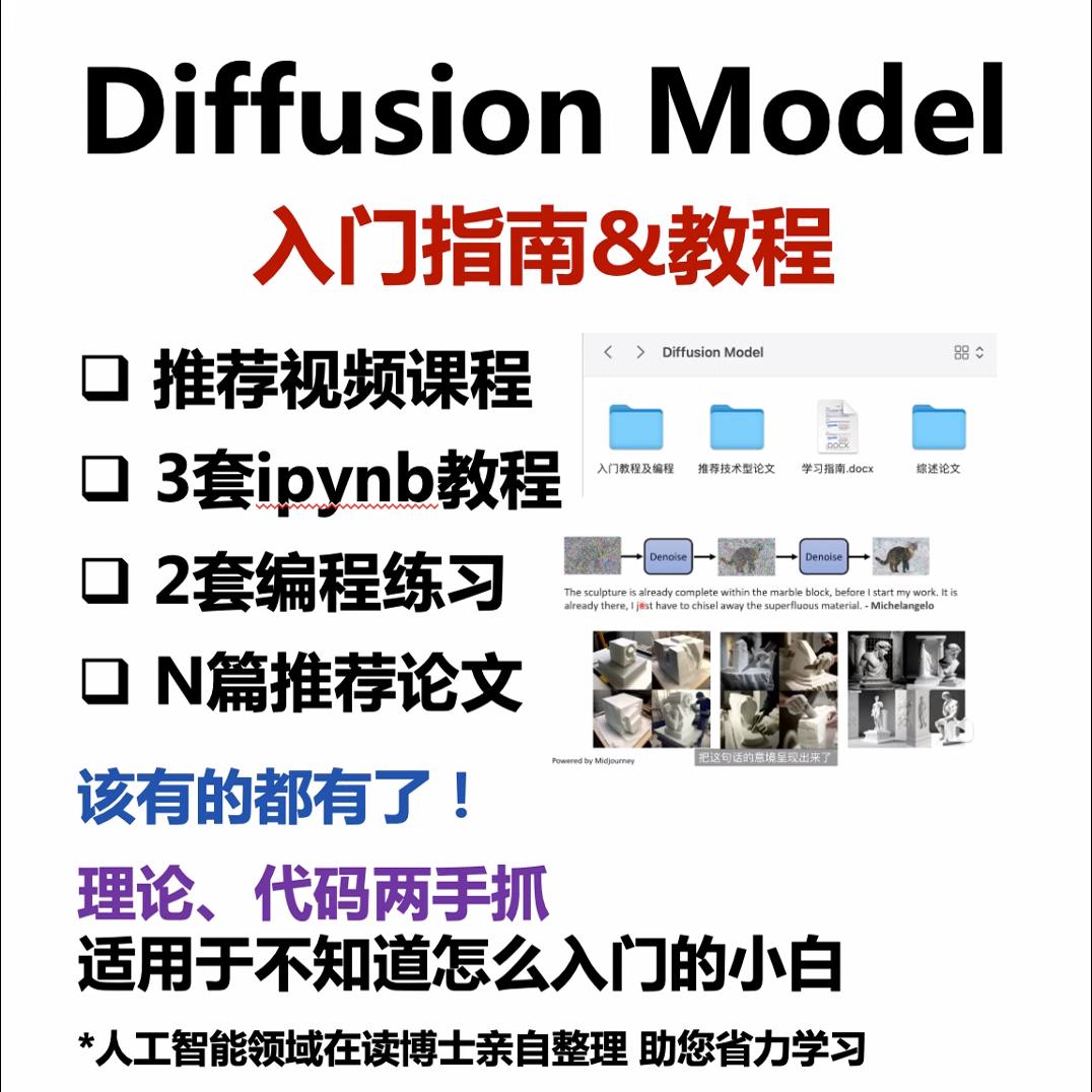 扩散模型 diffusion model 入门指南/学习教程/视频课程/编程练习